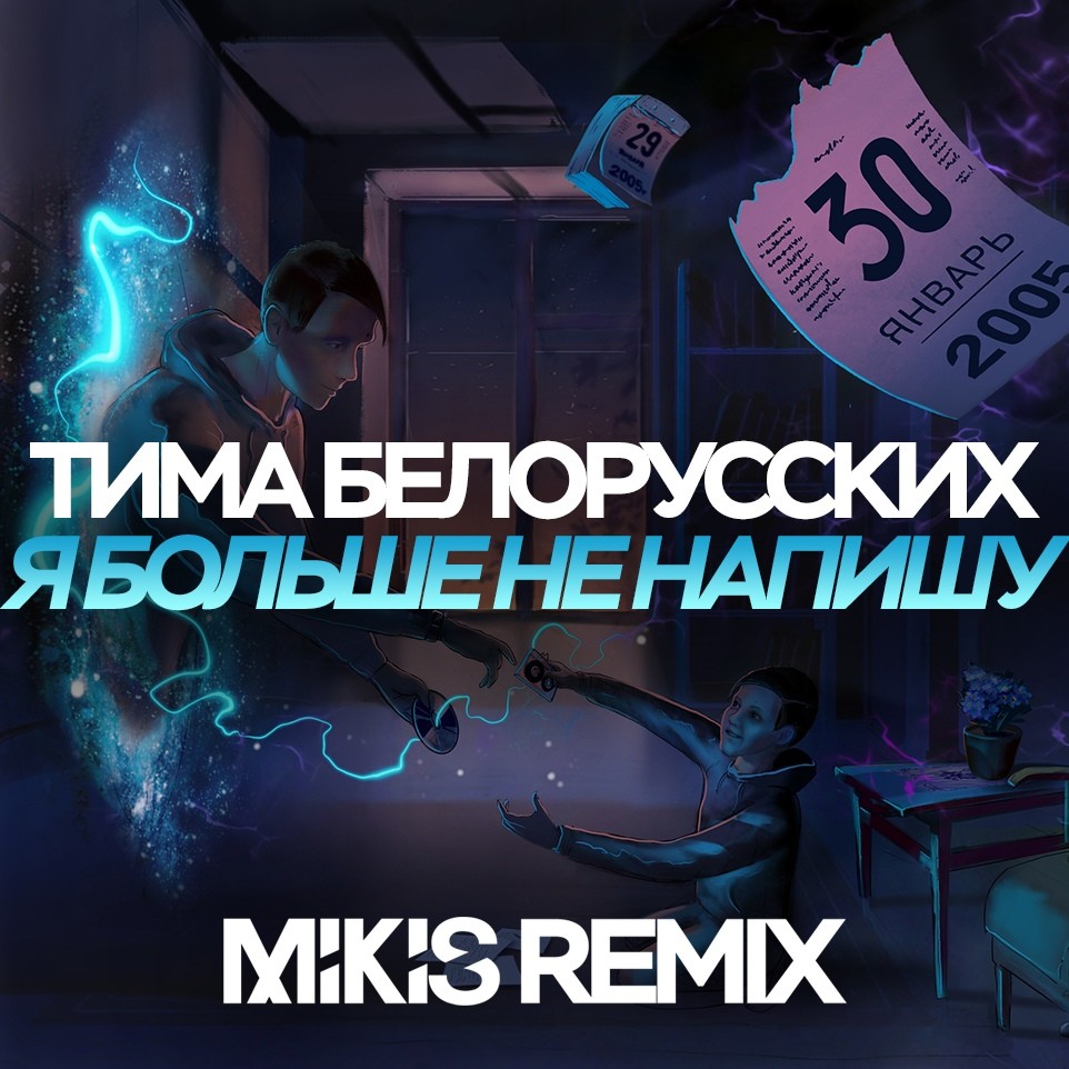 Пиши ремикс. Я больше не напишу Тима белорусских. Я Тима белорусских. Написать тимкбелорусскх. Я больше не напишу Тима белорусских обложка