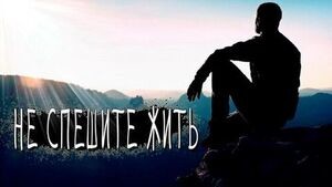 Alex-art - не спешите жить