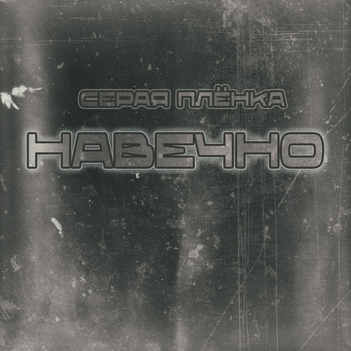 Серая Плёнка - Навечно (Remastered 2025)