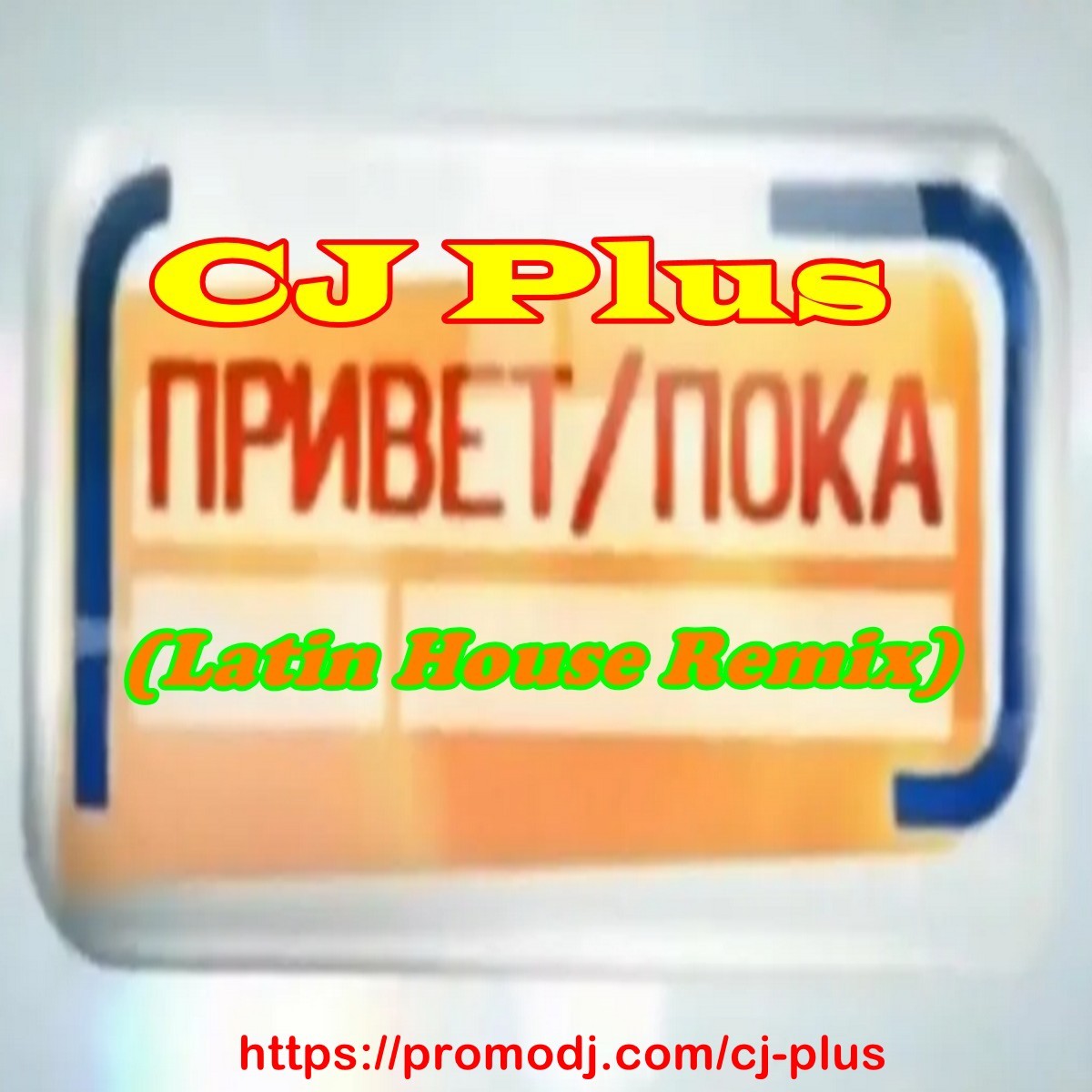 CJ Plus - Привет, пока (latin house remix)