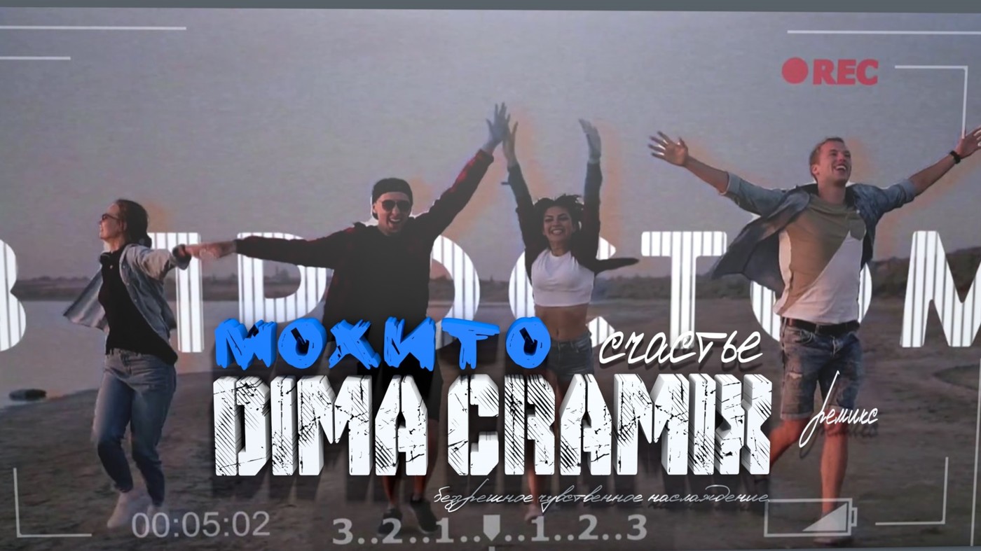 МОХИТО - Счастье в простом (Dima Cramix Remix)