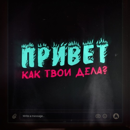 Привет, ну как дела? djfan11