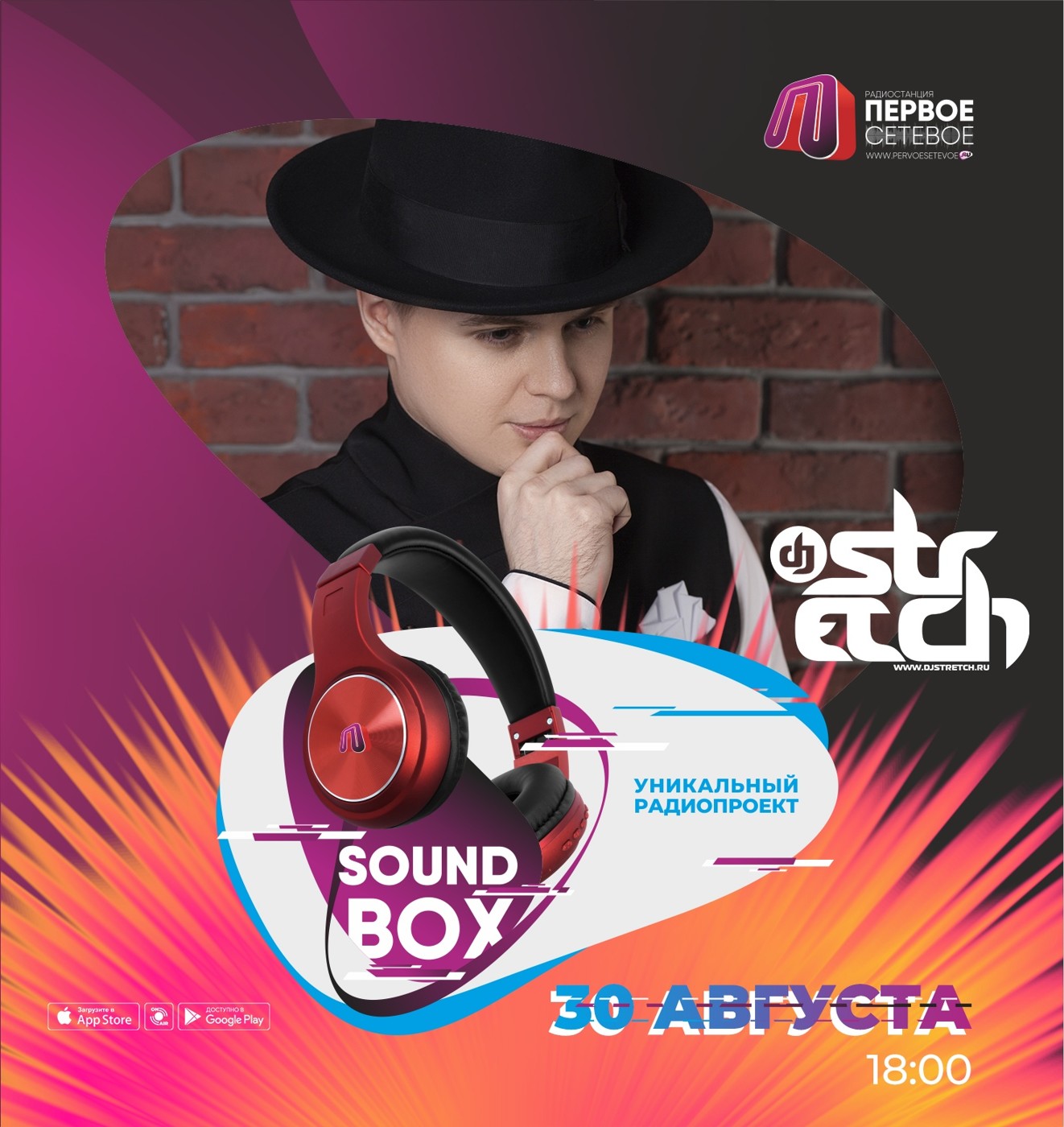 DJ Stretch - SOUND BOX 30.08.2020 (www.pervoesetevoe.ru)