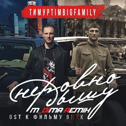 Тимур TIMBIGFAMILY - Неровно дышу (OST «Внук») (M-DimA Remix 2) episode artwork