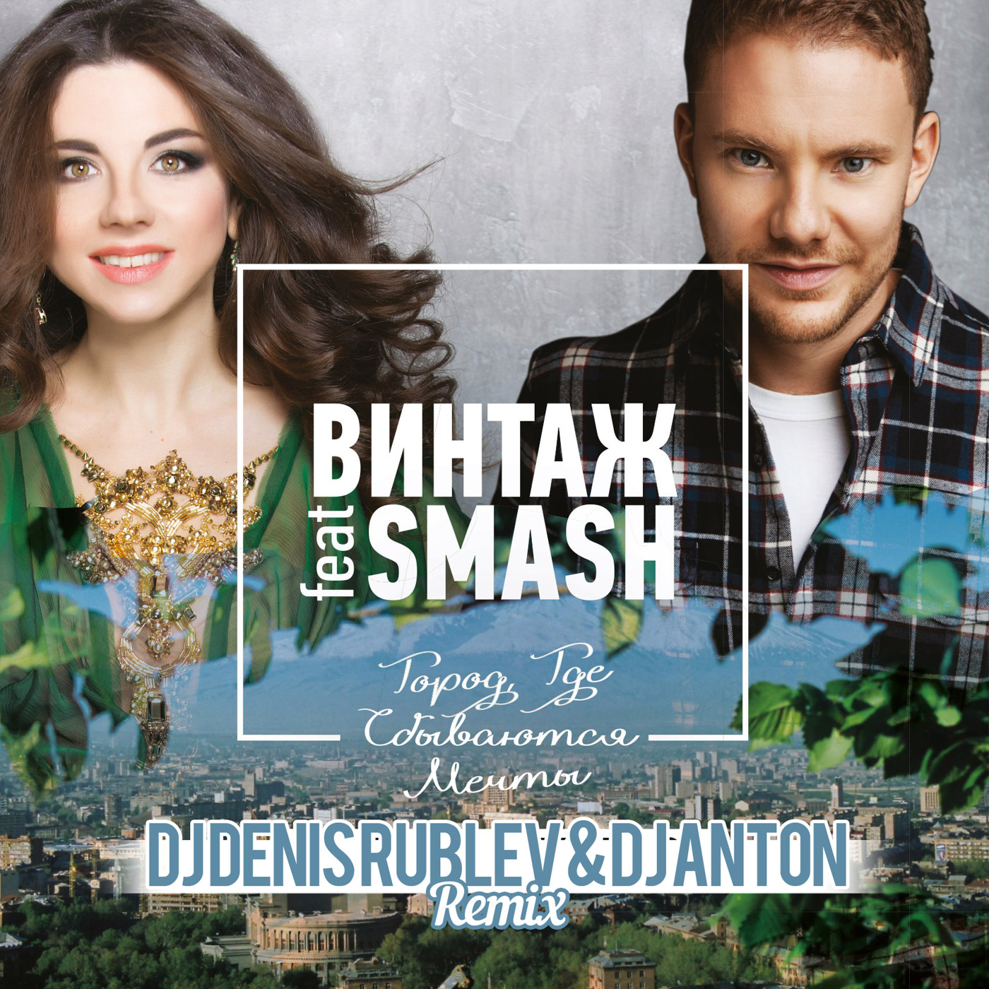 Винтаж feat. Smash - Где Сбываются Мечты (Dj Denis Rublev & Dj Anton remix) episode artwork