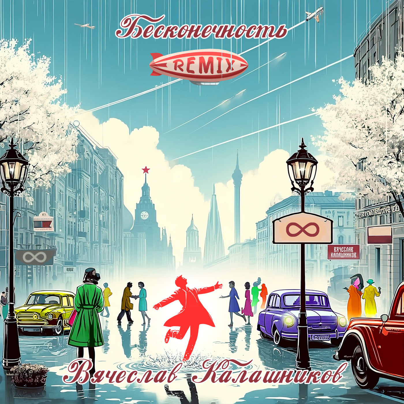 Бесконечность (remix) - Вячеслав Калашников episode artwork