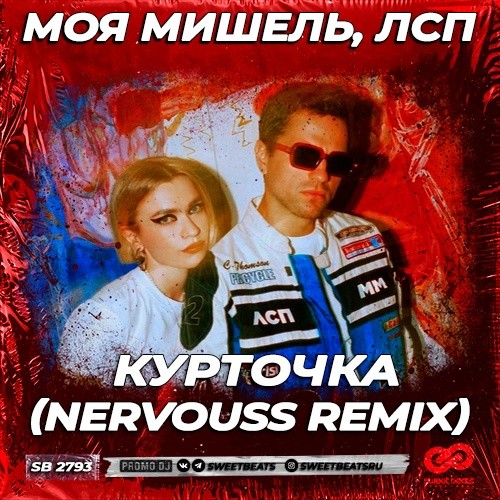 Моя Мишель, ЛСП-Курточка (Nervouss Radio Edit) – Dj Nervouss