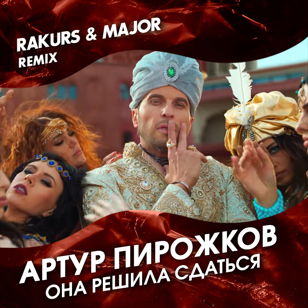 Пирожков mp3. Артур пирожков она решила. Она решила сдаться. Артур пирожков фото она решила сдаться. Артура пирожкова они пешила сдаться.