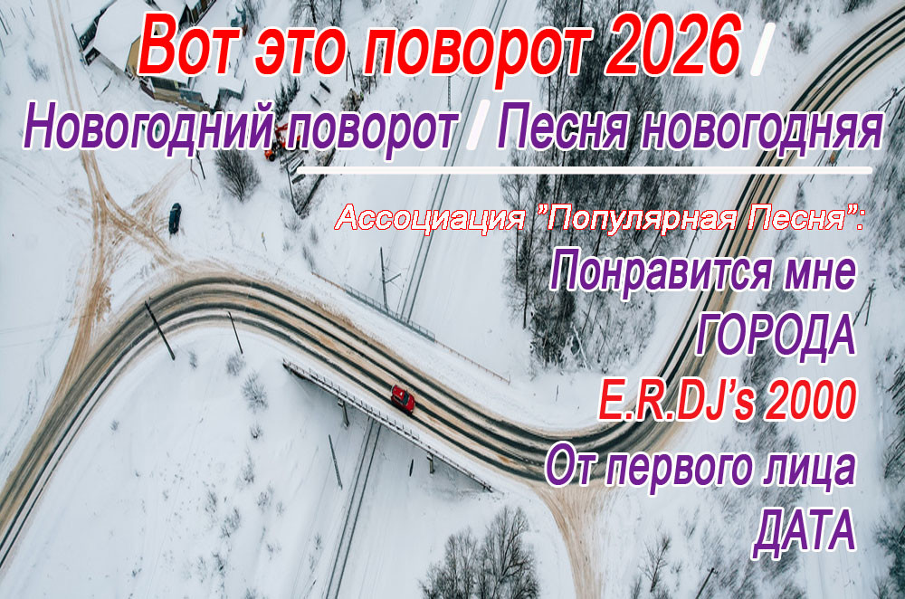 Вот это поворот (Russian Pop, E.R.DJ's 2000 - Новогодний поворот 2026)