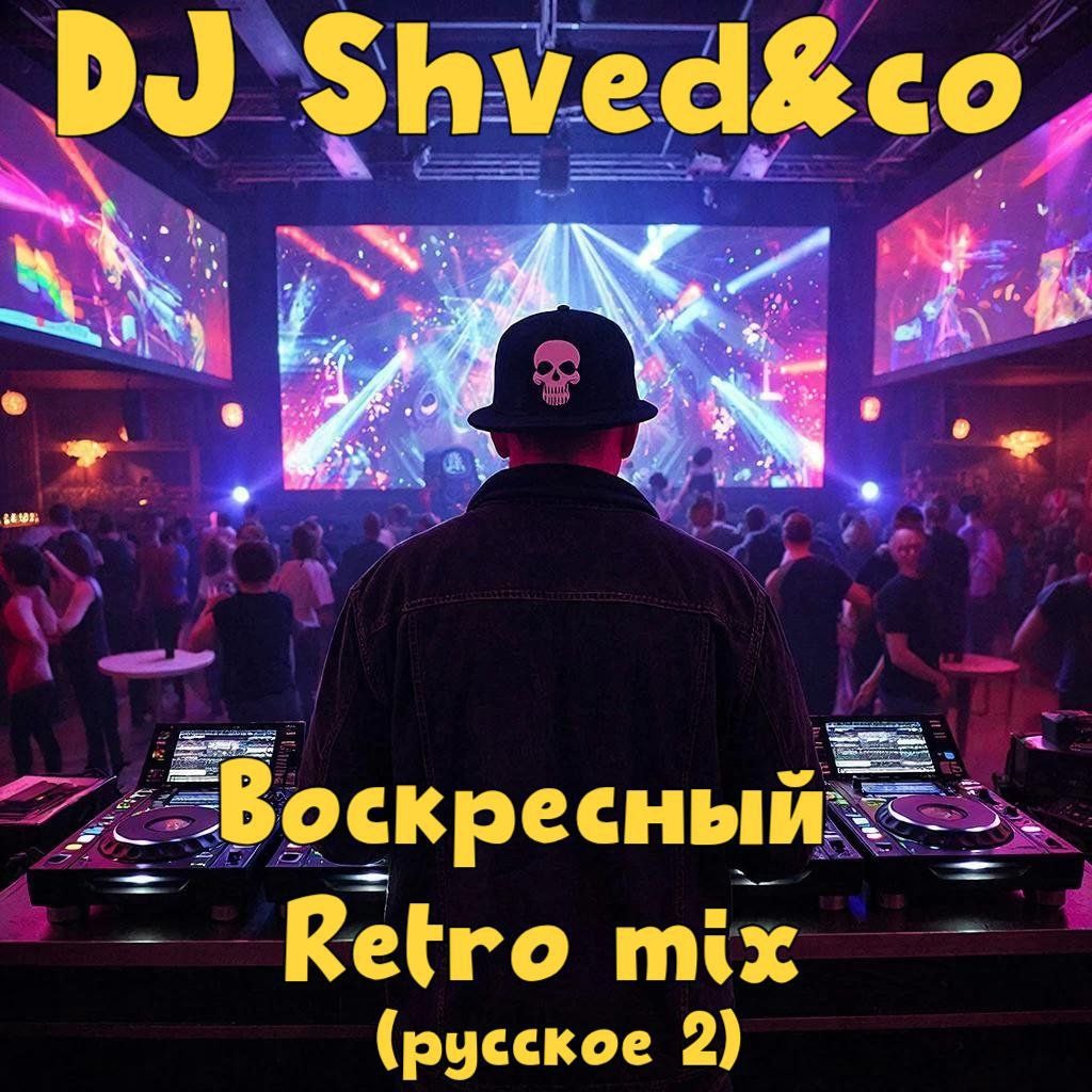 DJ Shved &co - Воскресный retromix (русское 2)