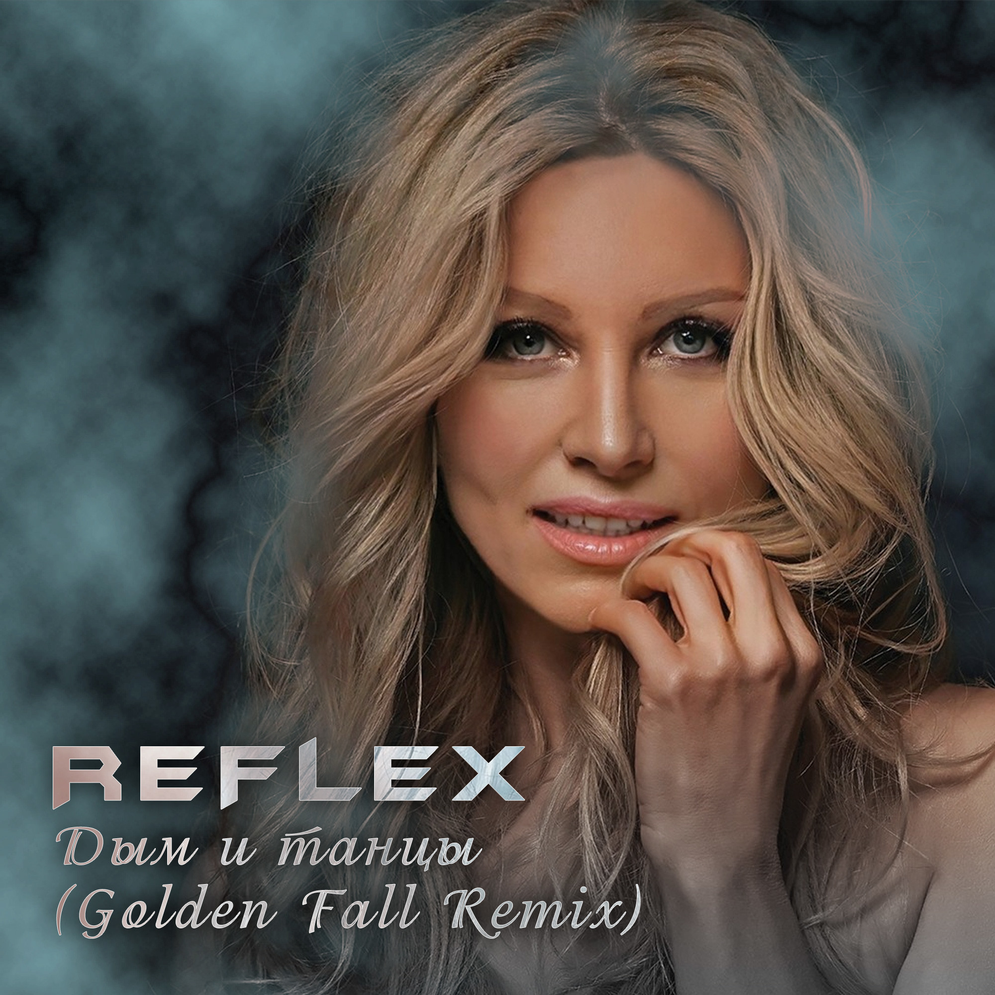 Summer dance remix. Reflex дым и танцы. Reflex танцы Remix. Reflex – дым и танцы фото. Reflex - лето на окна (DJ Radio Mash up 2020).