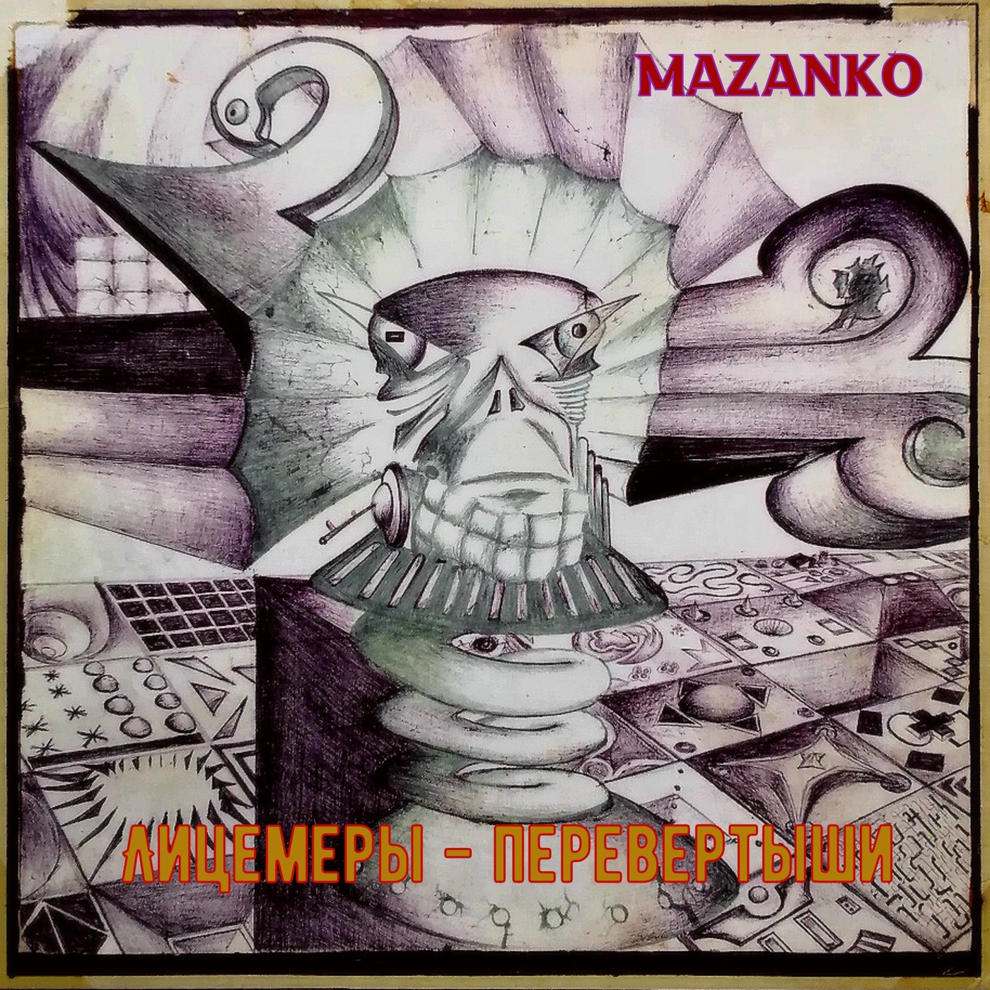 MAZANKO - Лицемеры перевертыши (INSTRUMENTAL)