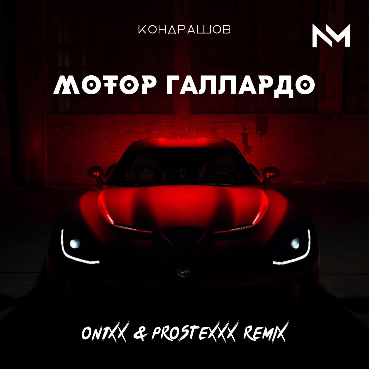 Мотор галлардо кондрашов
