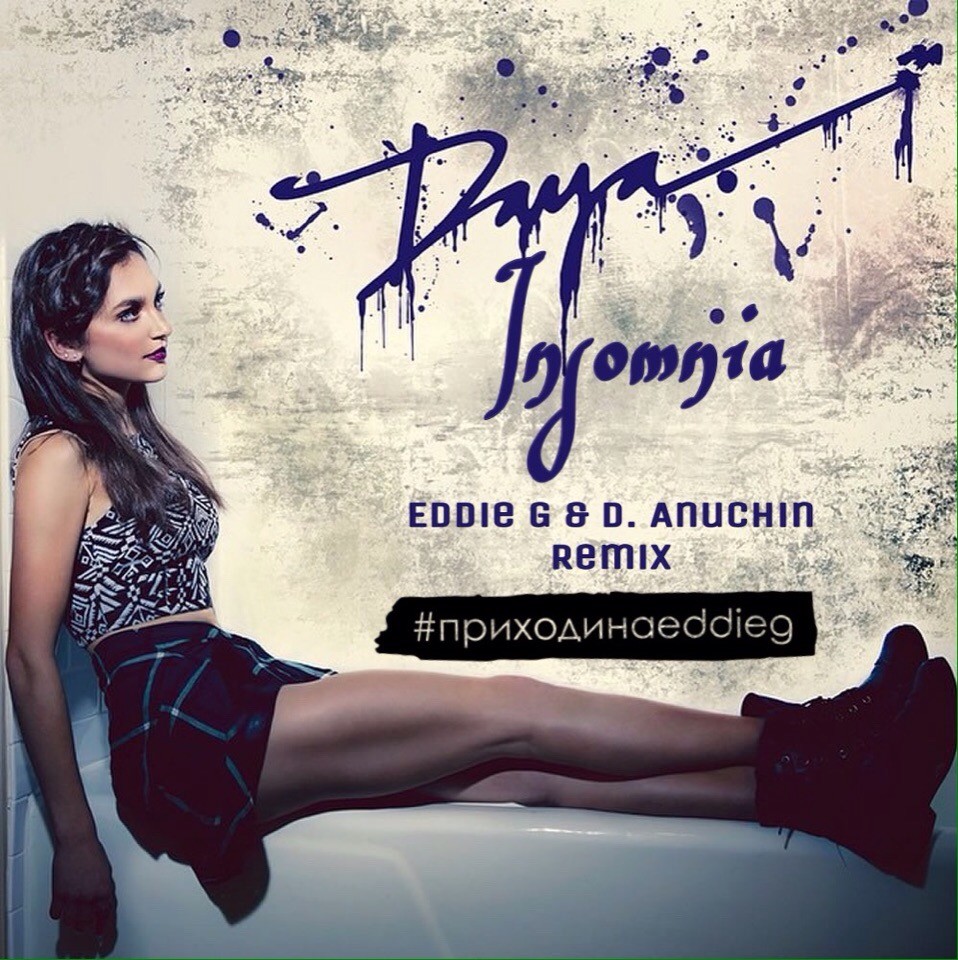 Я так тебя манила манила ждала ремикс. Daya Insomnia. D. Anuchin. Обложка Daya - Bad girl. Eddie g.