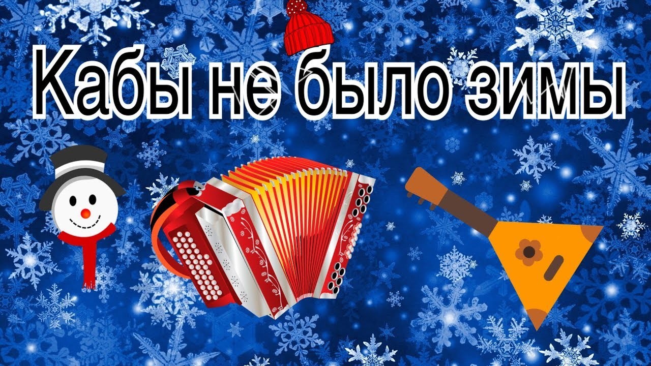 Кабы не было зимы послушать. Кабы не было зимы. Кабы небыло зимы. Кабы не было зимы футаж. Кабы не было зимы надпись.