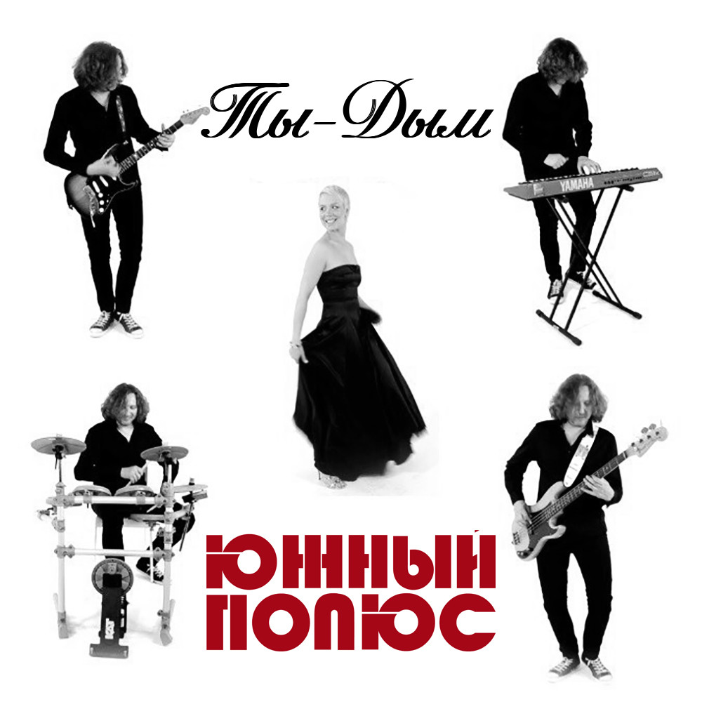 ЮЖНЫЙ ПОЛЮС - Ты-Дым (ANDREY SOBOLEV Remix) Extended