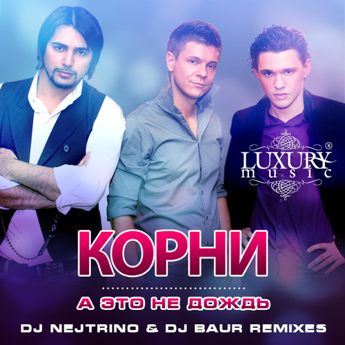Корни - А Это Не Дождь (DJ Nejtrino & DJ Baur Remix) episode artwork
