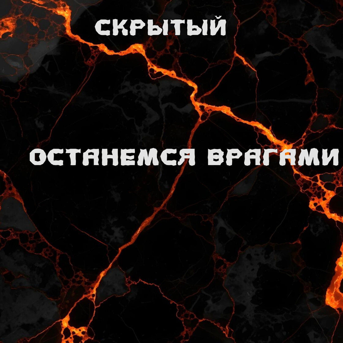 Скрытый-Останемся врагами