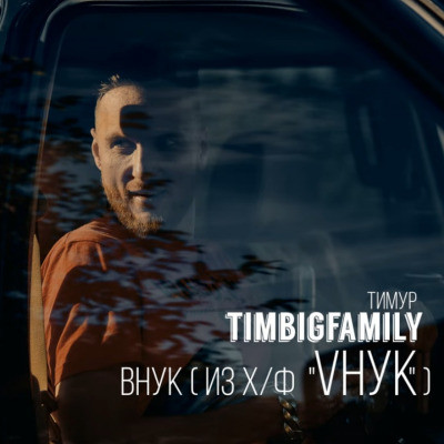 Тимур TIMBIGFAMILY - Моя мантра (John Kramer Remix) (Ost "Внук")