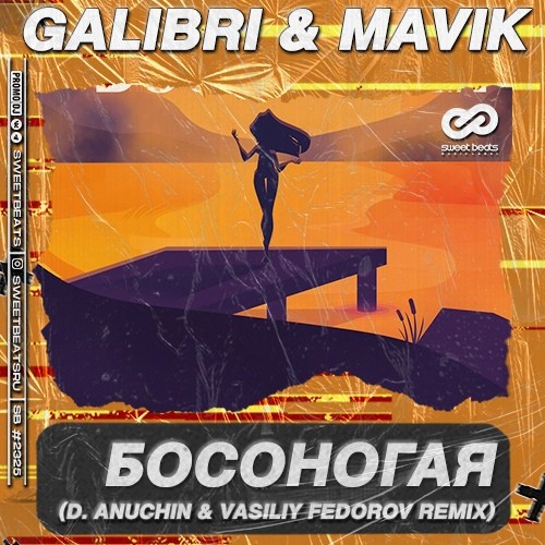 Ремикс музыкант. Galibri & mavik. Galibri & mavik - Босоногая. Galibri & mavik - лампочки. Босоногая (d. Anuchin & Vasiliy Fedorov.