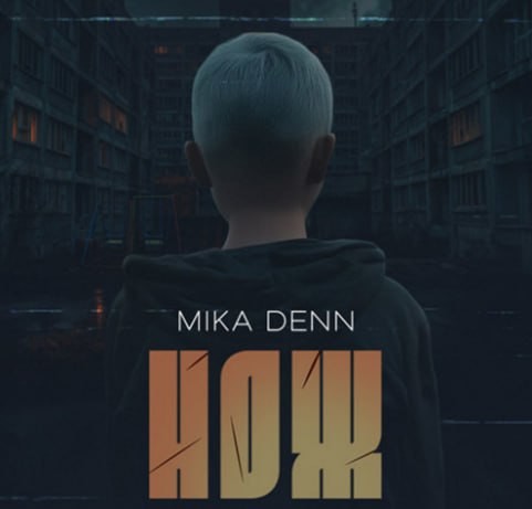 Mika Denn - Нож (Arkadiy Trifon Remix)