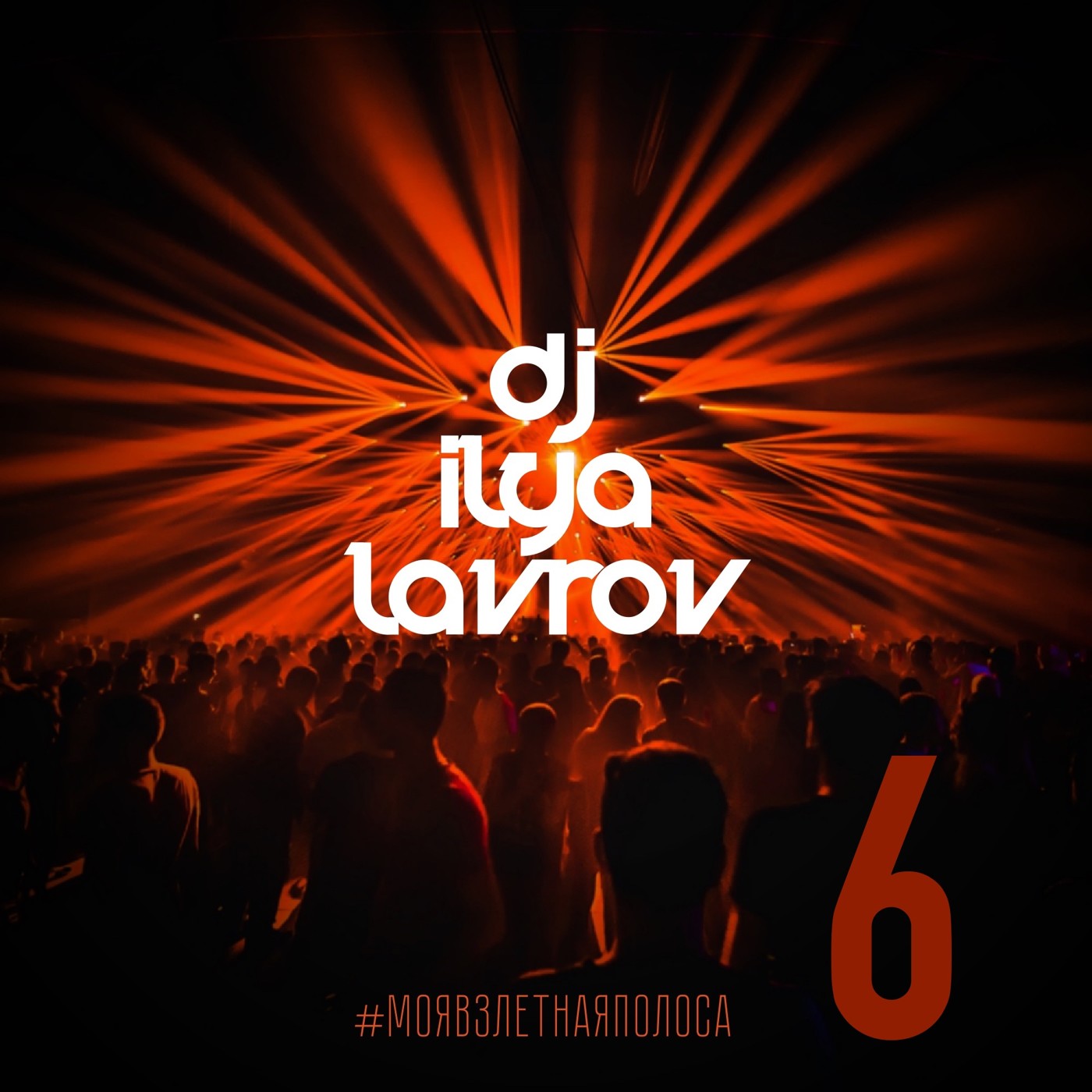 DJ ILYA LAVROV - #МОЯВЗЛЕТНАЯПОЛОСА (vol.6)