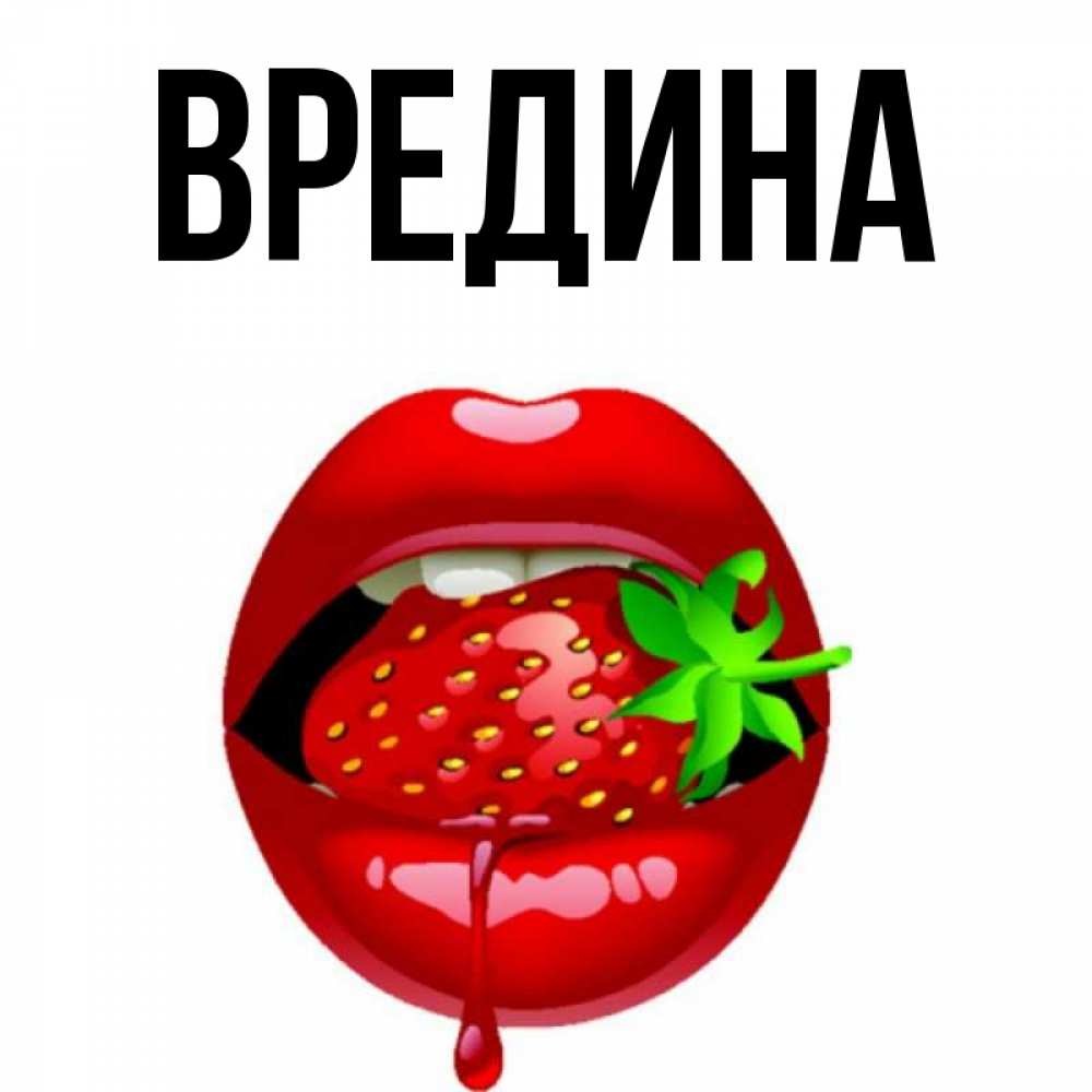 Картинка Ты Злюка