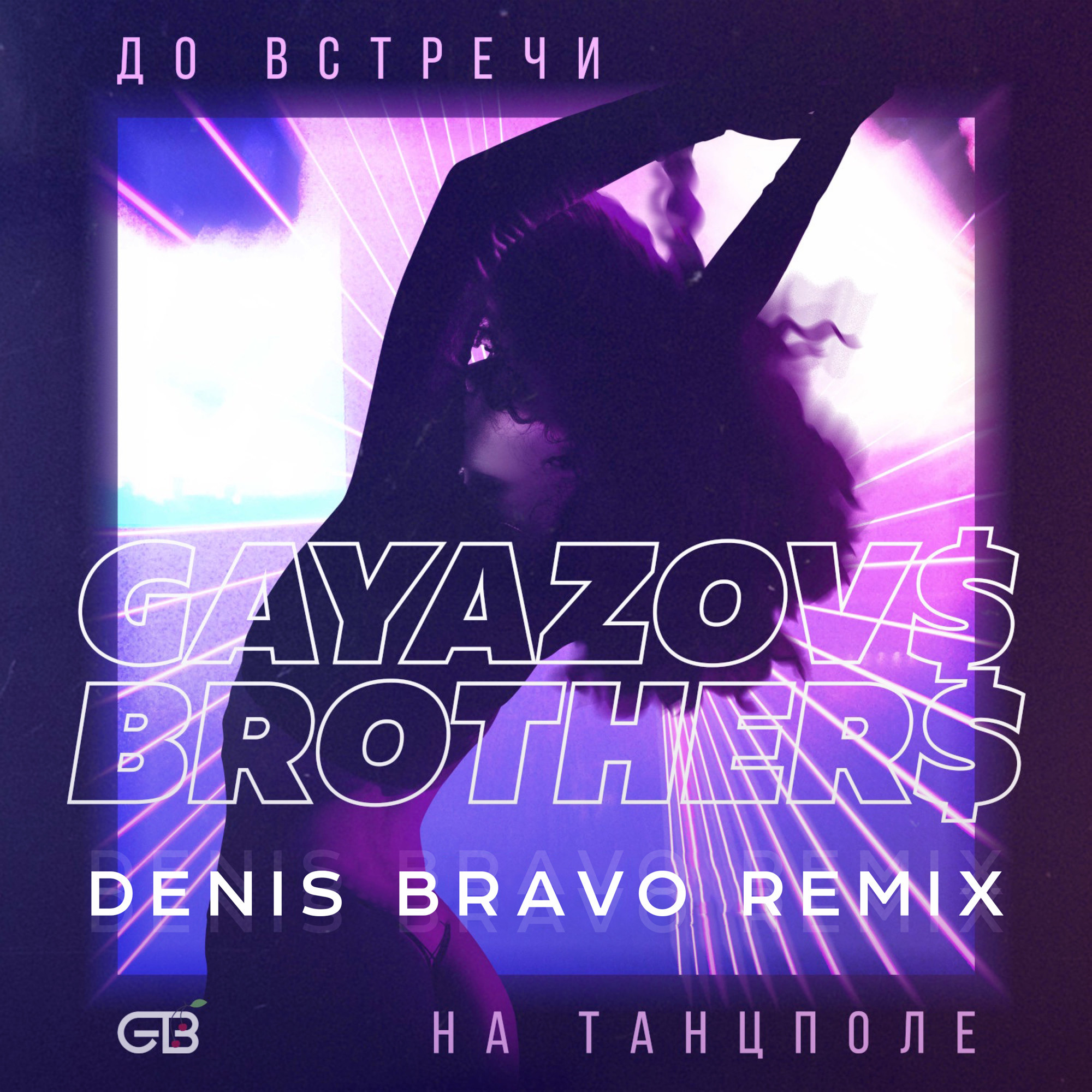 Dj safiter remix gayazov brother. Ю до всречи на танспрле. До встречи на танцполе. До встречи на танцполе GAYAZOV$ brother$. До встречи на танцполе Гаязовы.