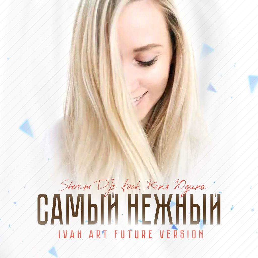 Storm DJs feat. Женя Юдина - Самый Нежный (Ivan ART Future Extended version) episode artwork