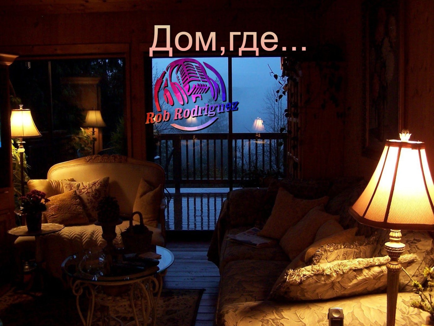 DJ Rob Rodriguez - Дом, где...