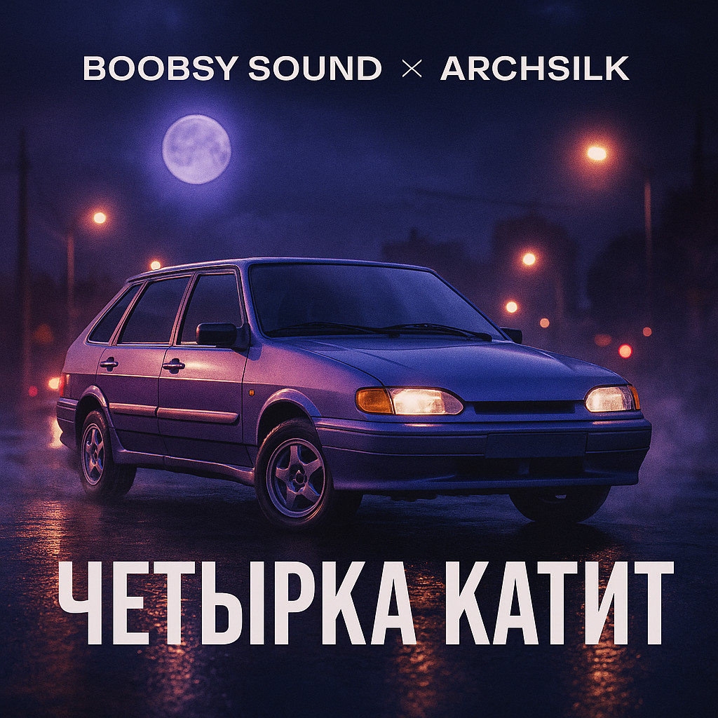 Boobsy Sound X Archsilk - Четырка катит