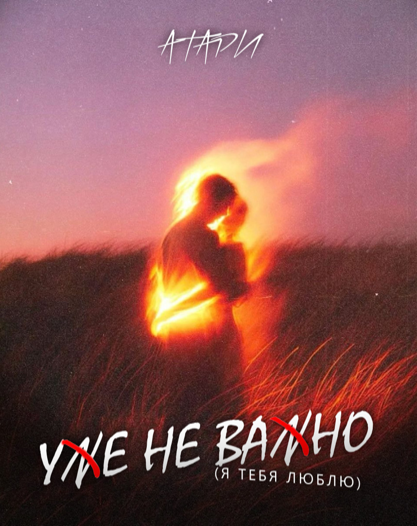 Атари - Уже не важно (Я тебя люблю) Атари - Уже не важно (Я тебя люблю)