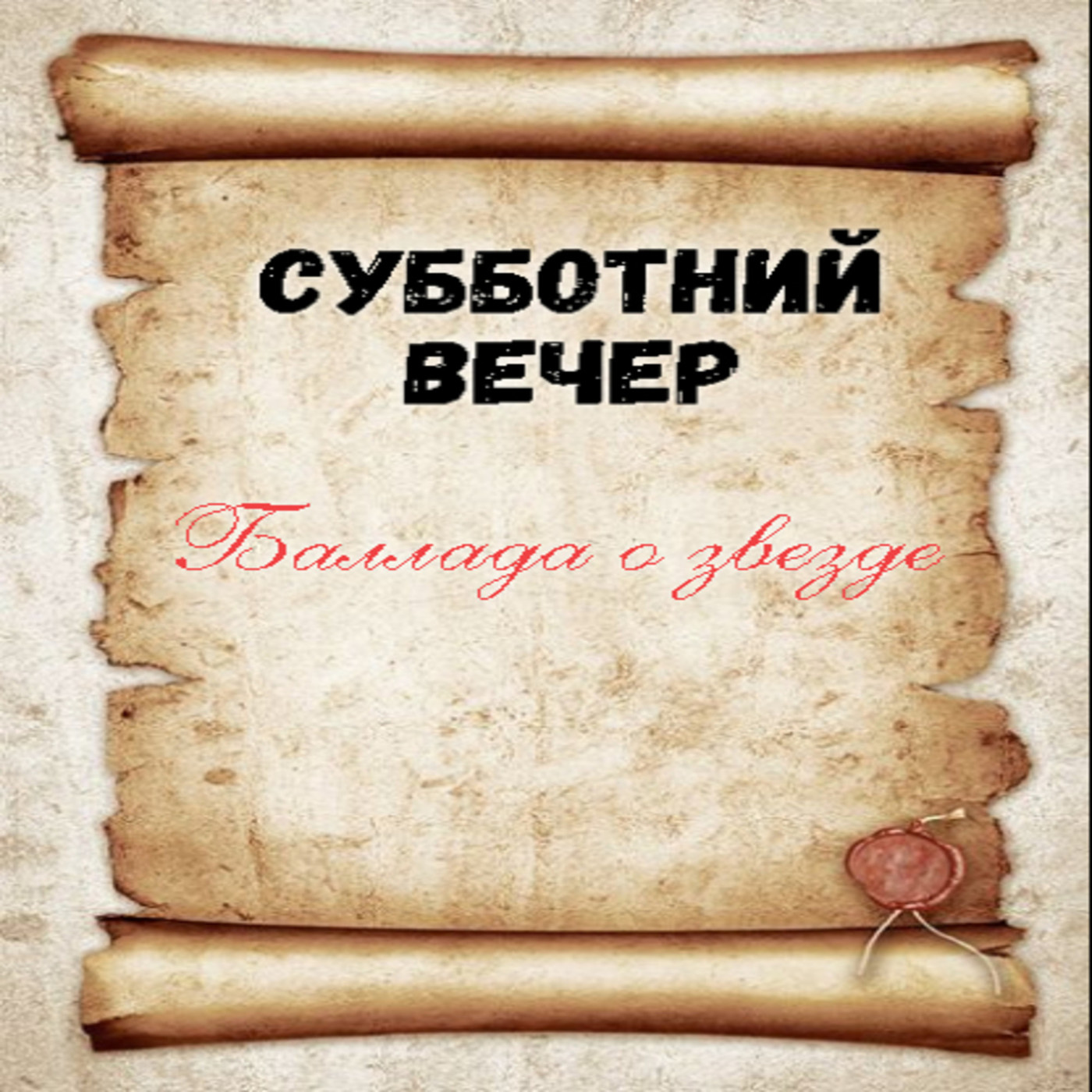Вечер в субботу
