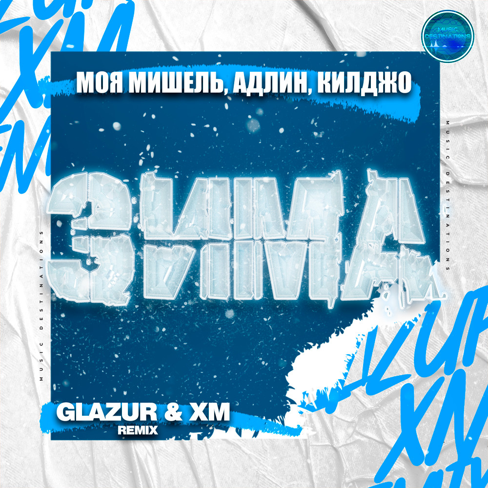 Моя Мишель, Адлин, Килджо - Зима (Glazur & XM Remix)