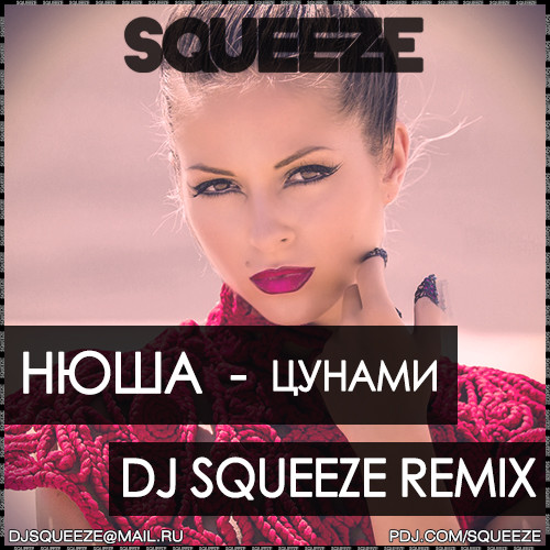 Нюша - Цунами (Dj Squeeze Extended Remix)