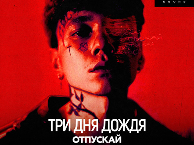 Три Дня Дождя - Отпускай (DJ X-KZ Dance Remix 2024) episode artwork