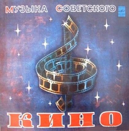 Лирика советского кино