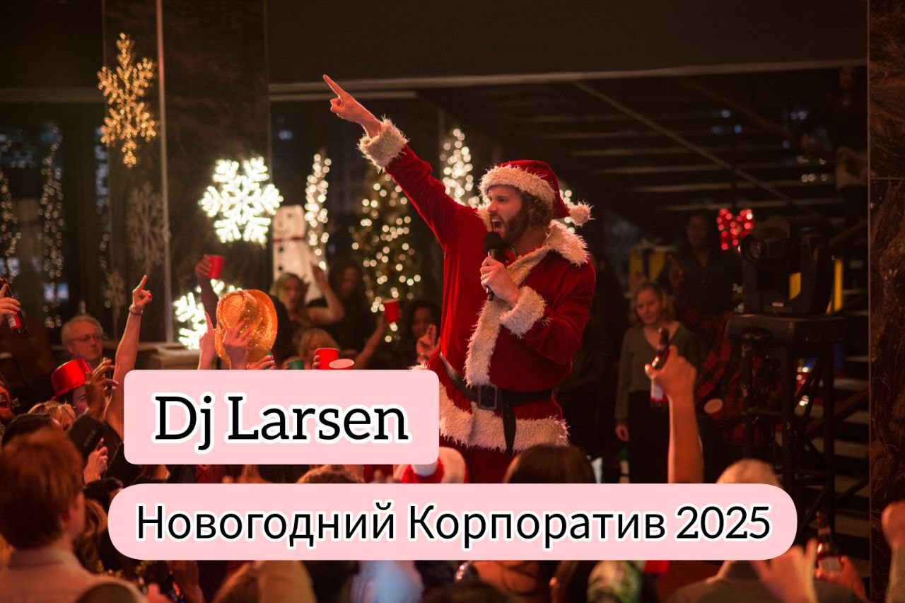 DJ Larsen - Новогодний Корпоратив 2025 episode artwork