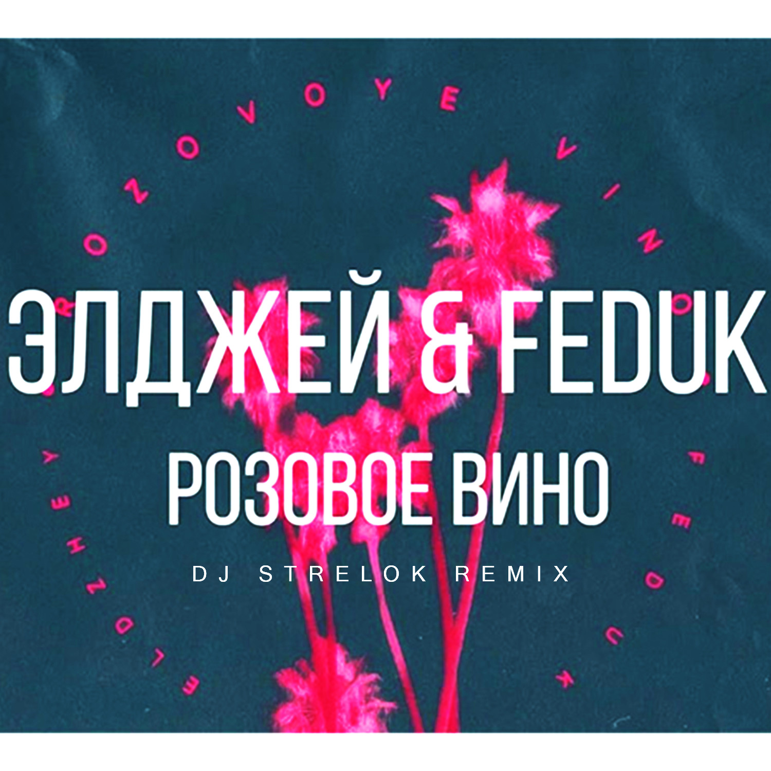 песни элджей feduk розовое вино. розовое вино элджей обложка. песни элджей feduk розовое вино. Feduk и элджей. розовое вино элджей feduk.
