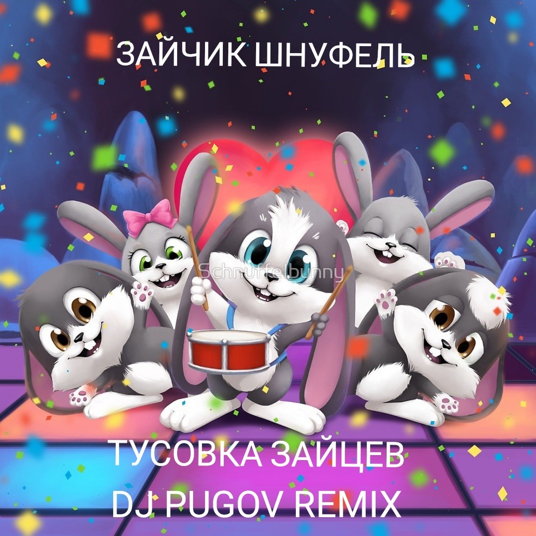 01. Зайчик Шнуфель - Тусовка Зайцев (DJ PUGOV Remix) – Светозар.