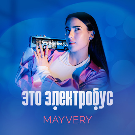 Mayvery - Это электробус (ImSound Dirty-house RMX) episode artwork