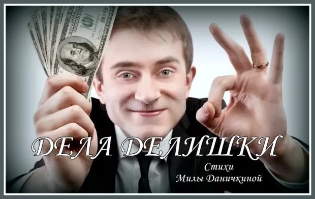 ДЕЛА ДЕЛИШКИ - Денис Казаков (Barguzin) - стихи Милы Даничкиной (Milalita)