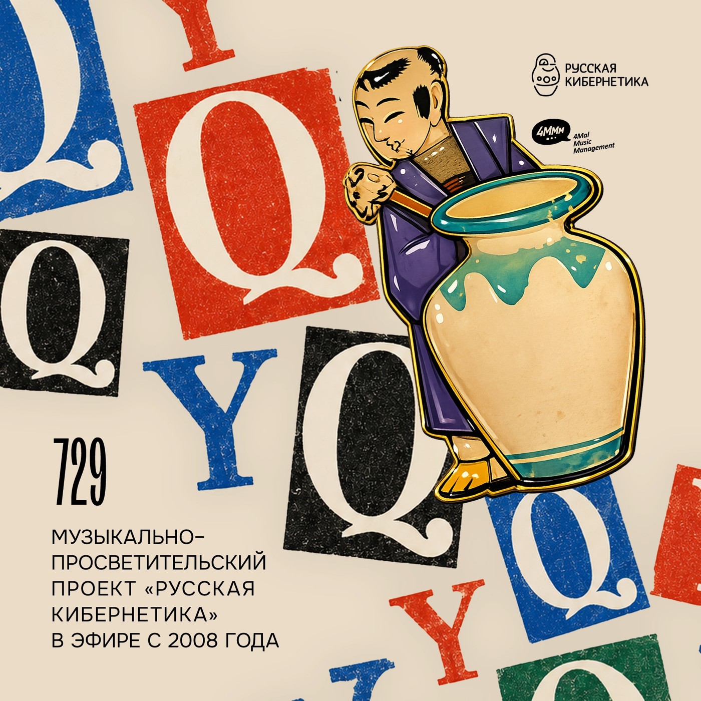 Евгений Свалов (4Mal), Александр Киреев — Русская кибернетика (19.08.2026) #729 episode artwork