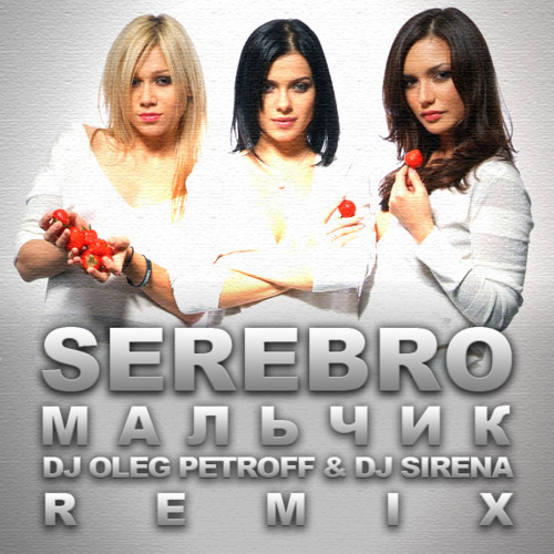 Серебро песни слушать. SEREBRO мальчик. Серебро malchik. SEREBRO для пацанов. Песня ты любишь мальчика серебро.