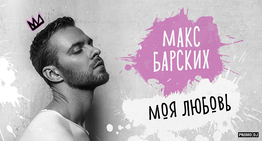 Конкурс Ремиксов Макс Барских - Моя Любовь – Max Barskih