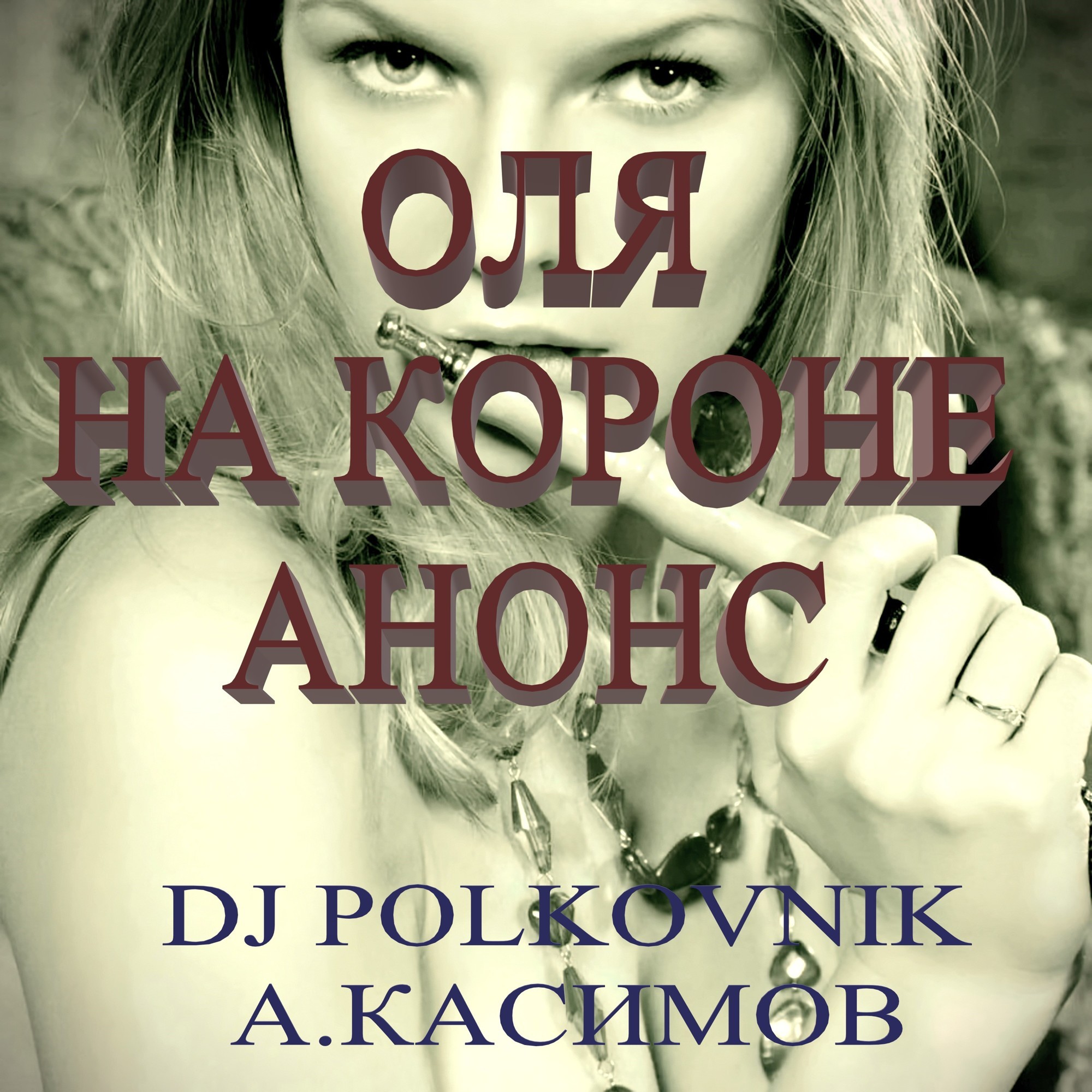 Dj Polkovnik и АНОНС -"Оля на КОрОнЕ" NEW (REWORK 2022) в тяжелые ...