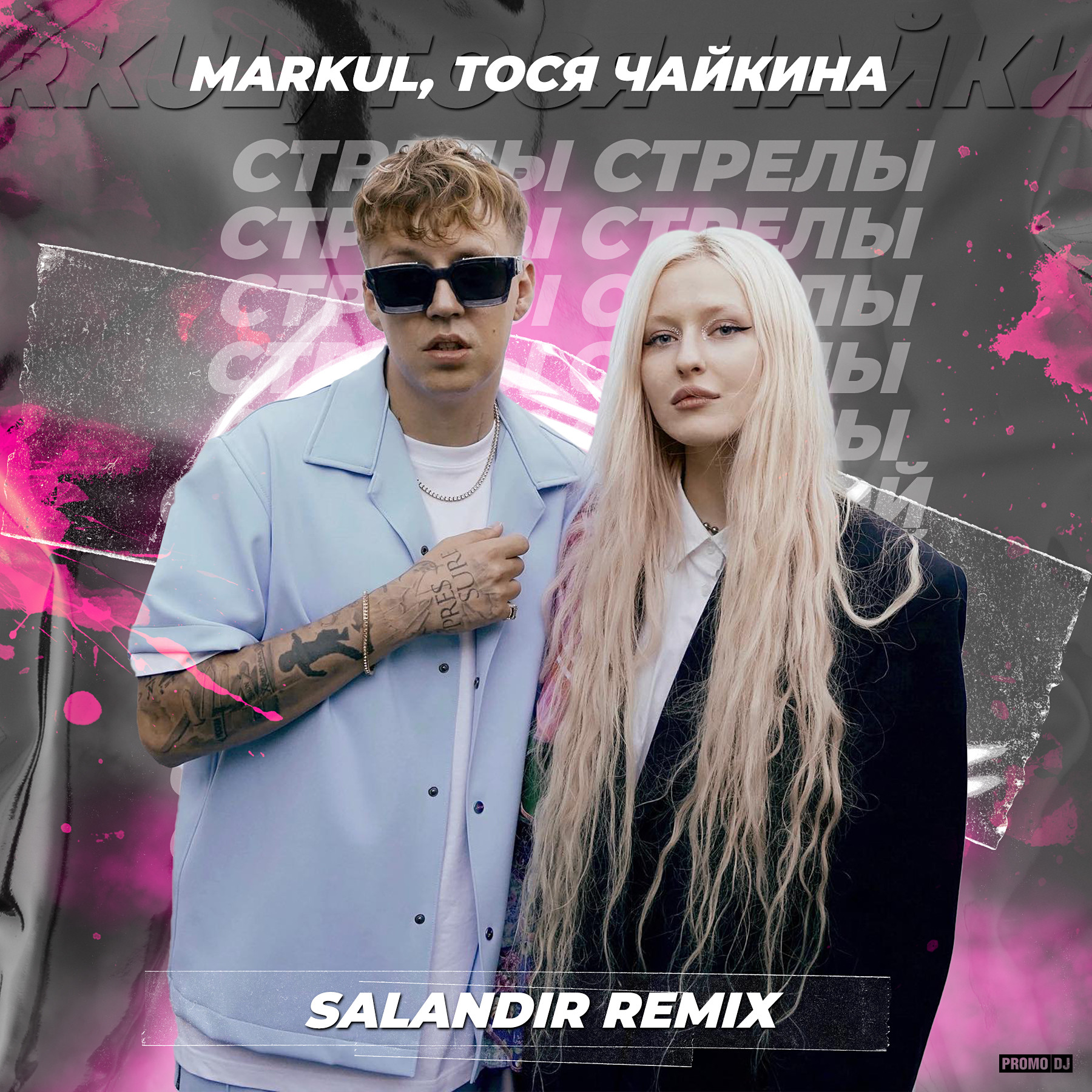 Стрела текс. Тося Чайкина стрелы. Markul, Тося Чайкина - стрелы. Тося Чайкина 2022. Маркул и Тося Чайкина.