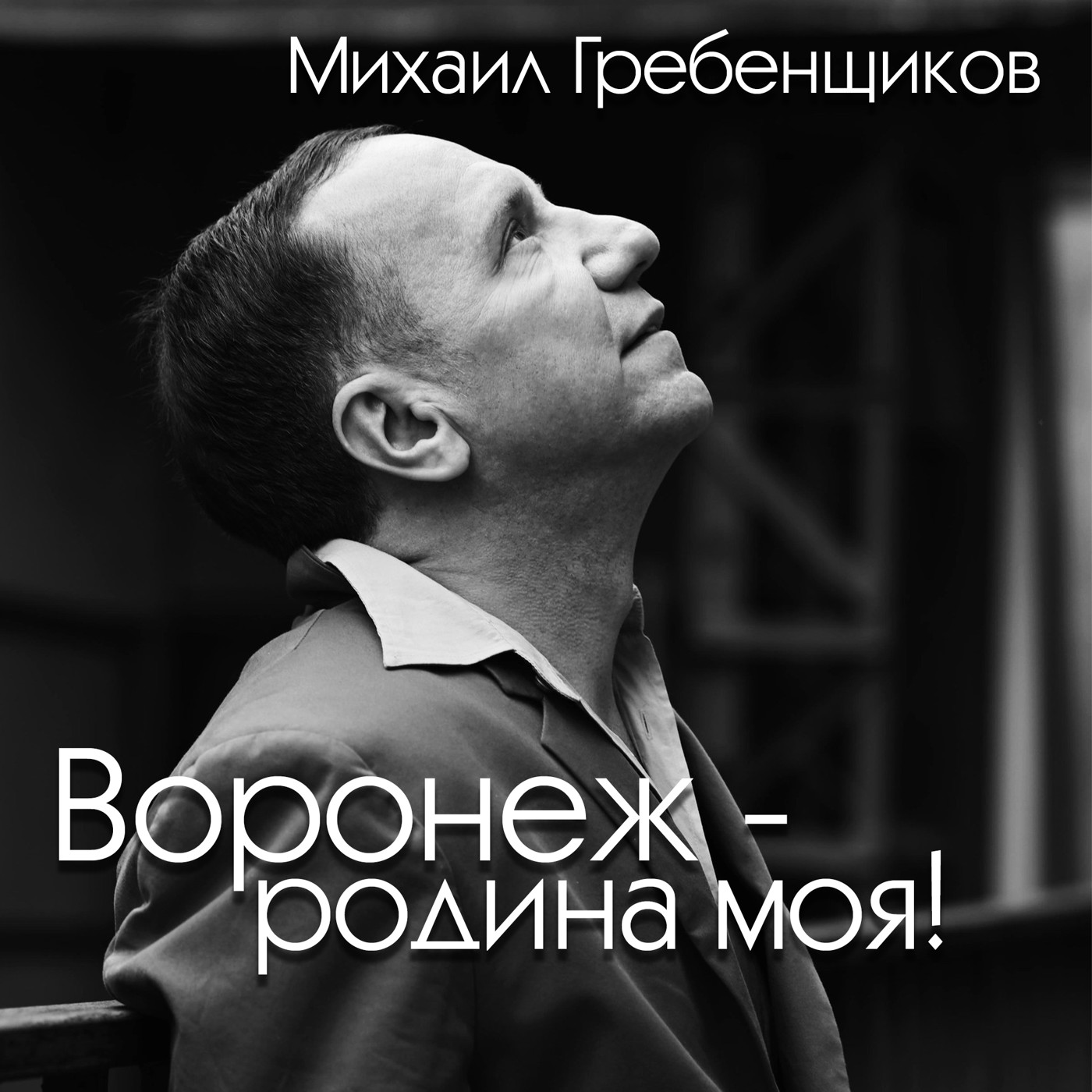 Михаил Гребенщиков - Воронеж - Родина моя  ! episode artwork