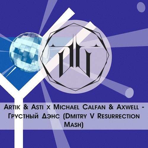 Artik & Asti x Michael Calfan & Axwell - Грустный Дэнс (Dmitry V Resurrection Mash)