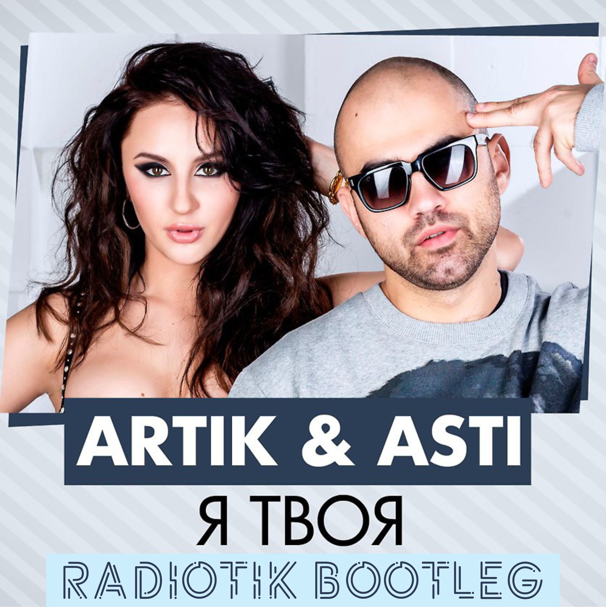 я твоя artik & asti скачать